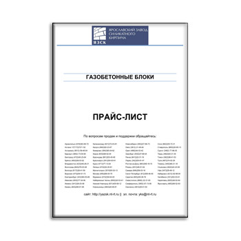 Price list for aerated concrete blocks of YAZSK из каталога ЯЗСК
