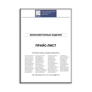 Price list for reinforced concrete products YAZSK из каталога ЯЗСК