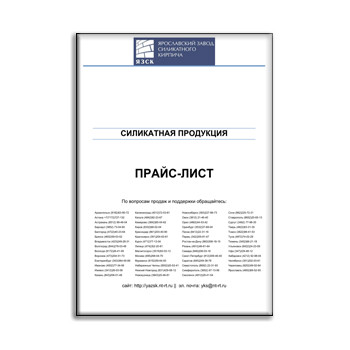 Price list for YAZSK silicate products производства ЯЗСК